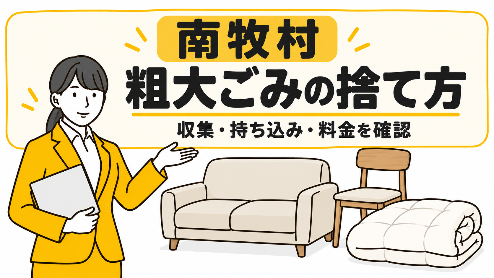 南牧村の粗大ごみの捨て方。家具と布団を案内する女性。