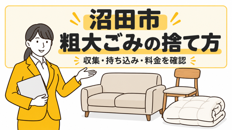 沼田市の粗大ごみの捨て方。家具と布団を案内する女性。
