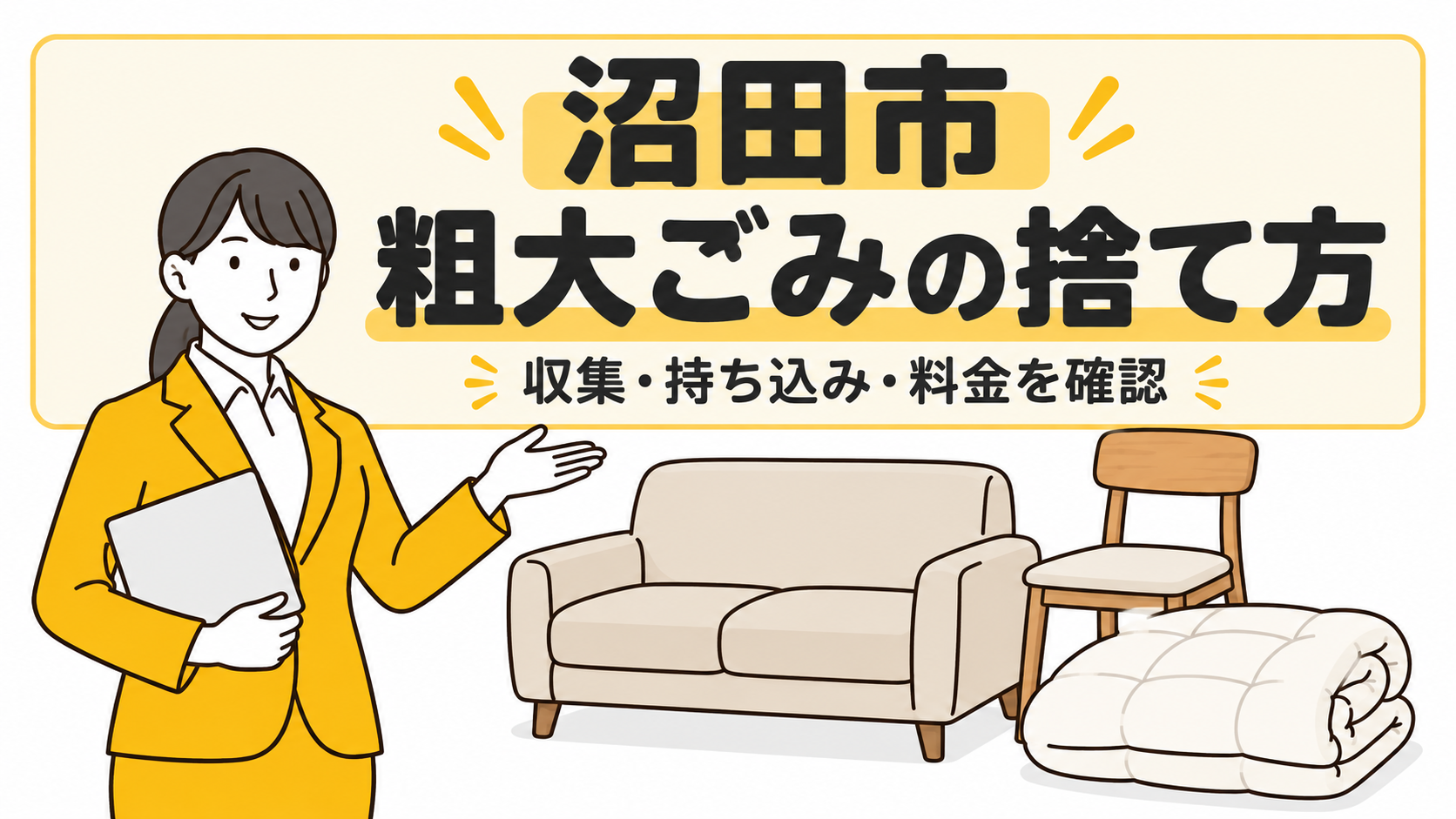 沼田市の粗大ごみの捨て方。家具と布団を案内する女性。