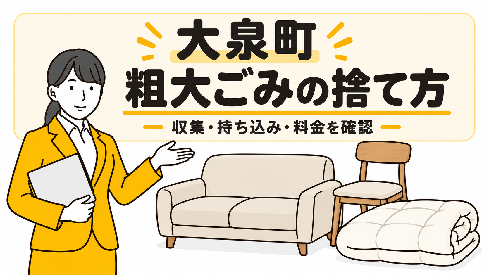 大泉町の粗大ごみの捨て方。家具と布団を案内する女性。
