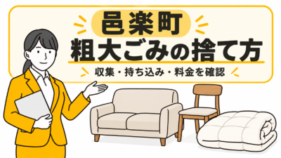 邑楽町の粗大ごみの捨て方。家具と布団を案内する女性。