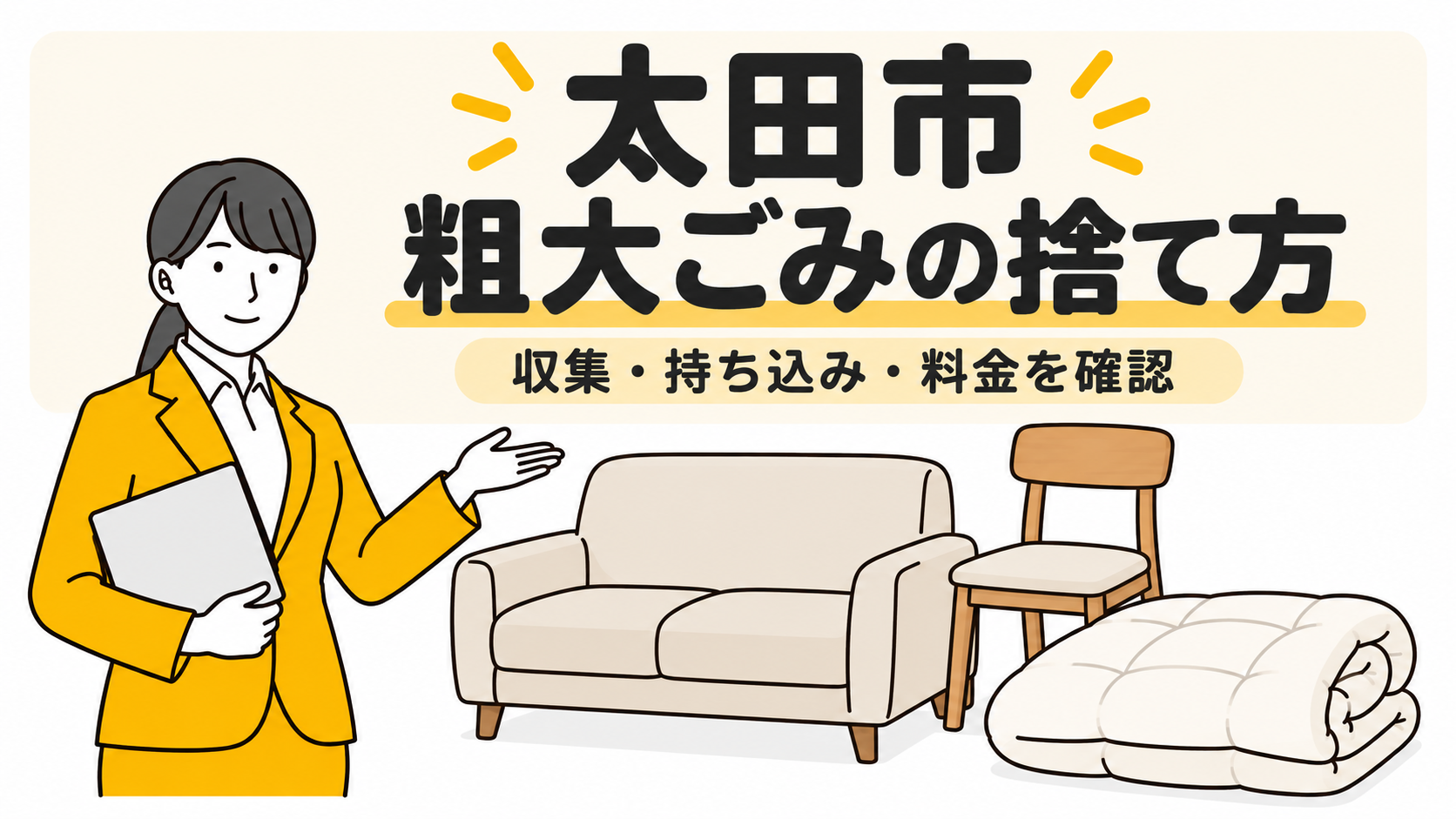 太田市の粗大ごみの捨て方。家具と布団を案内する女性。