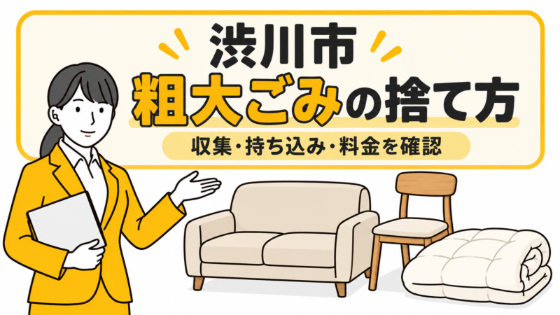 渋川市の粗大ごみの捨て方。家具と布団を案内する女性。