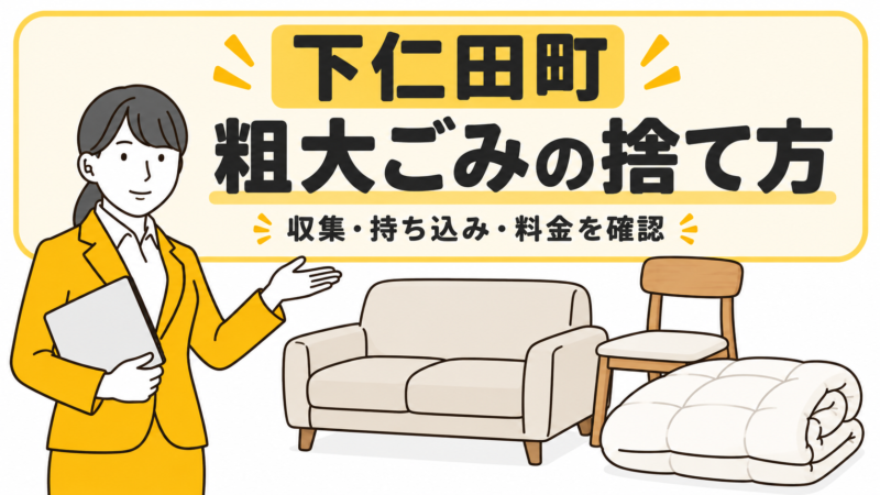 下仁田町の粗大ごみの捨て方。家具と布団を案内する女性。