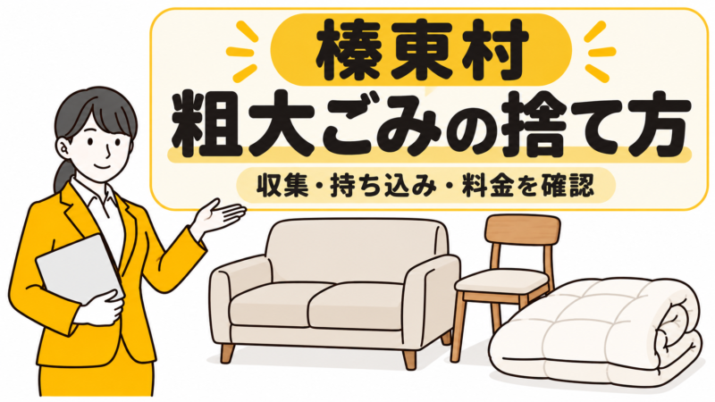 榛東村の粗大ごみの捨て方。家具と布団を案内する女性。