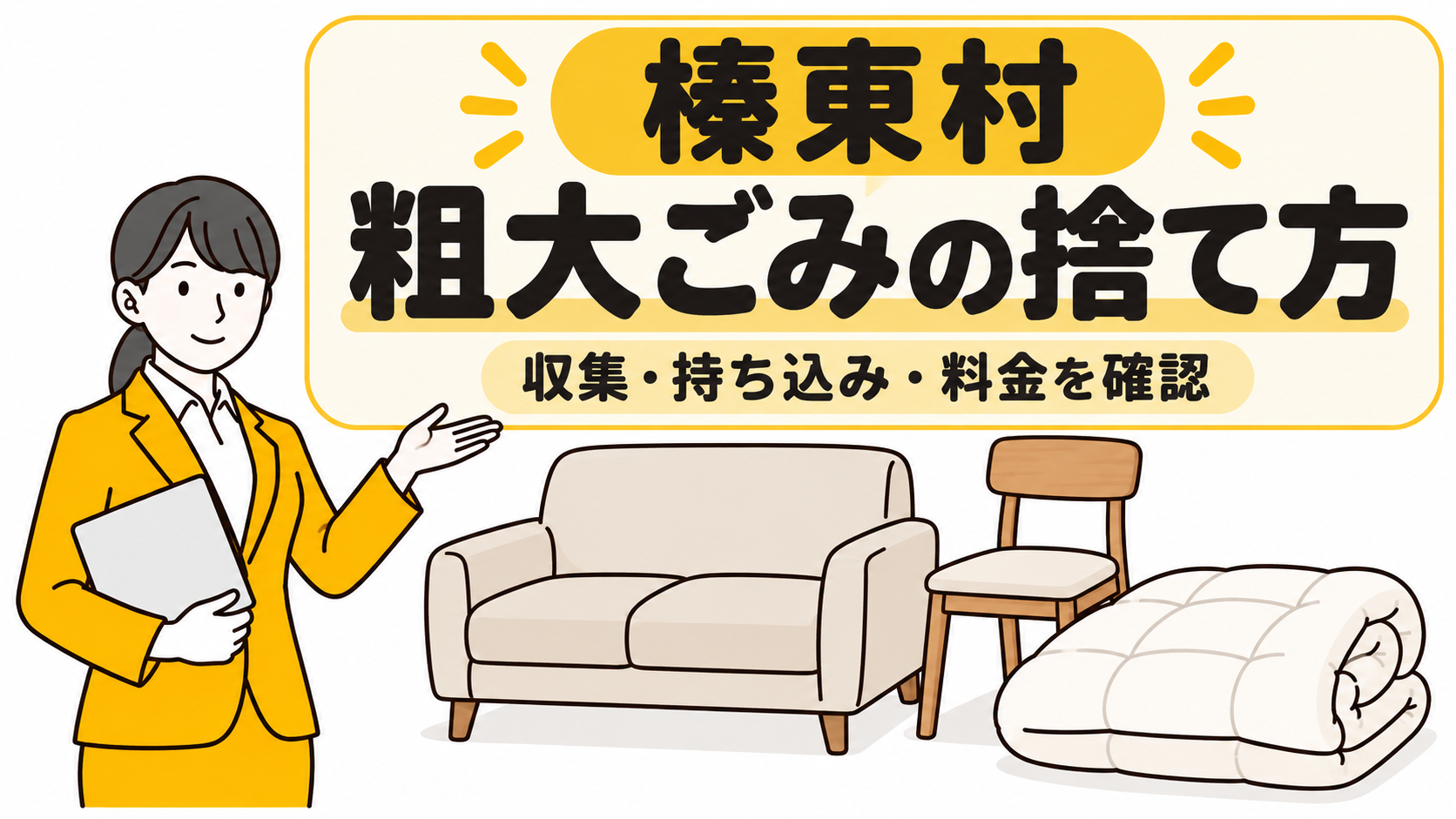 榛東村の粗大ごみの捨て方。家具と布団を案内する女性。