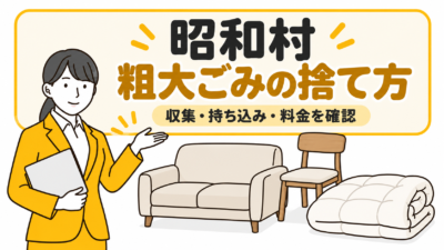 昭和村の粗大ごみの捨て方。家具と布団を案内する女性。