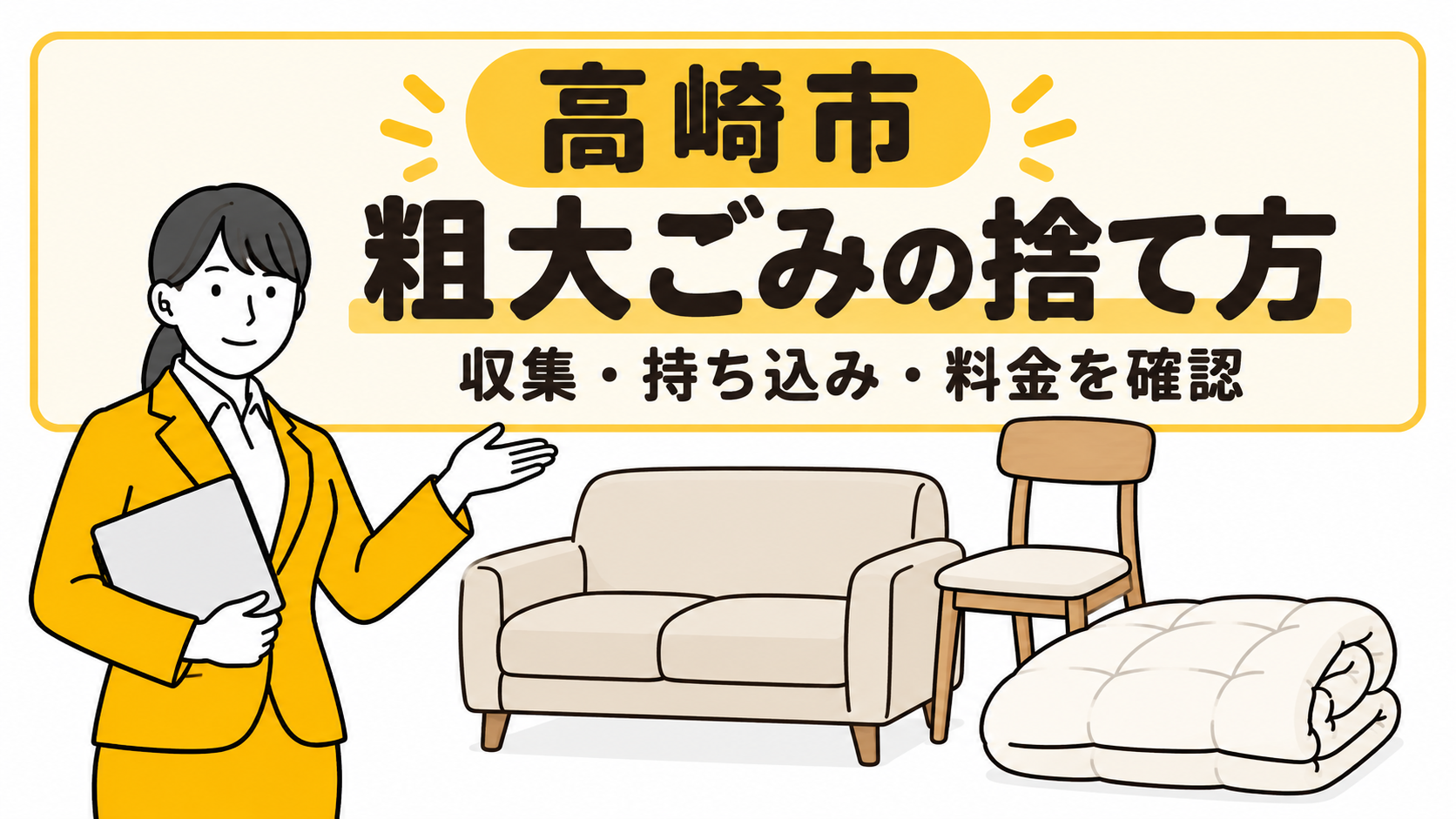 高崎市の粗大ごみの捨て方。家具と布団を案内する女性。