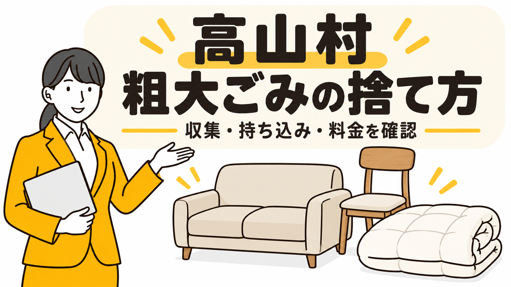高山村の粗大ごみの捨て方。家具と布団を案内する女性。