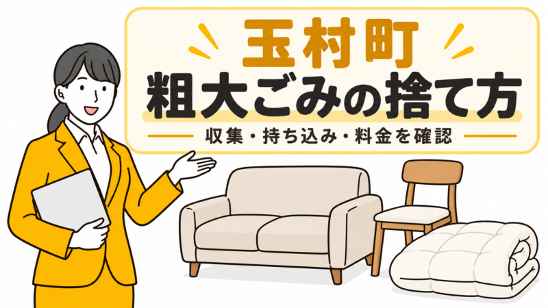 玉村町の粗大ごみの捨て方。家具と布団を案内する女性。