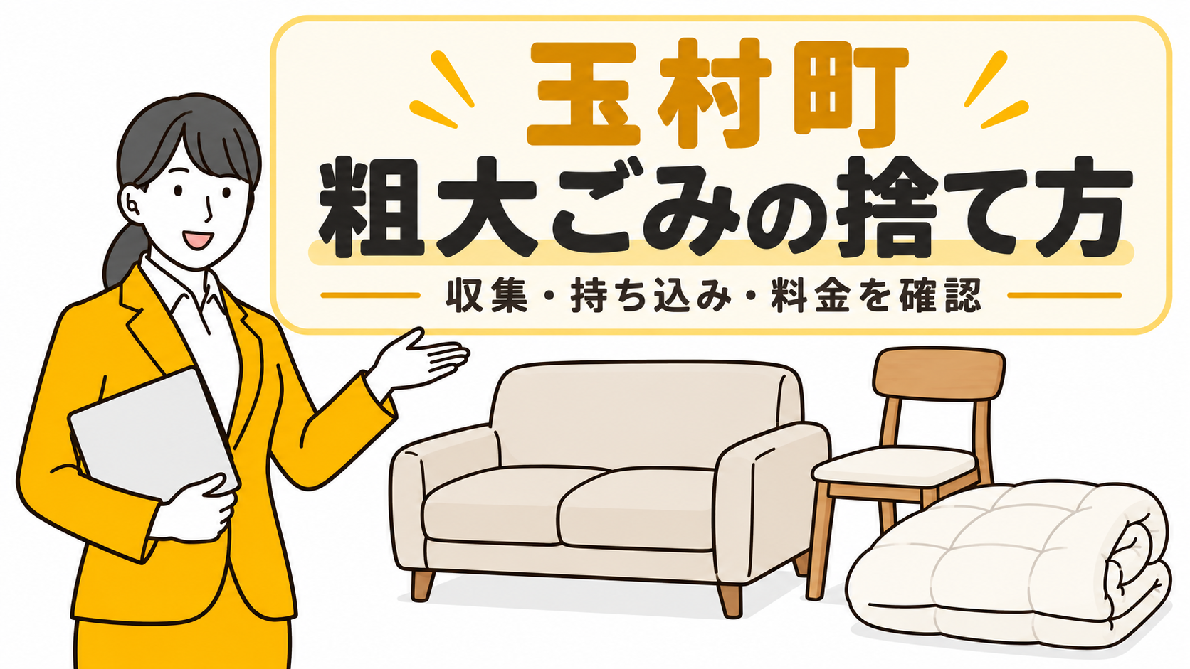 玉村町の粗大ごみの捨て方。家具と布団を案内する女性。
