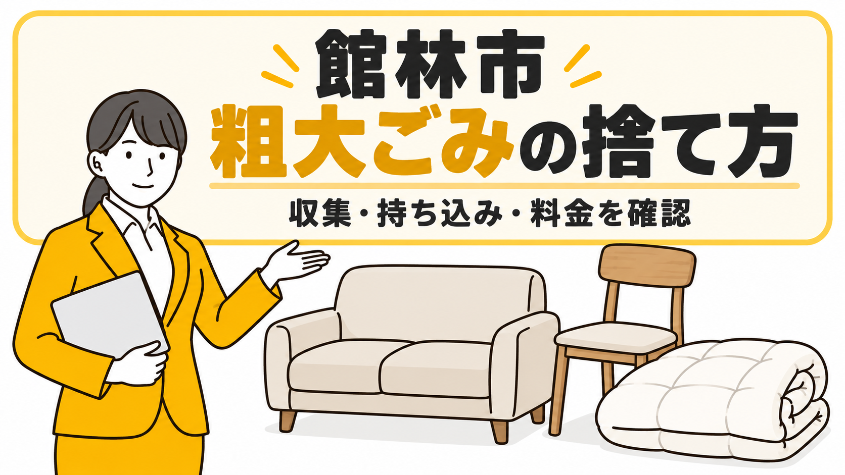 館林市の粗大ごみの捨て方。家具と布団を案内する女性。