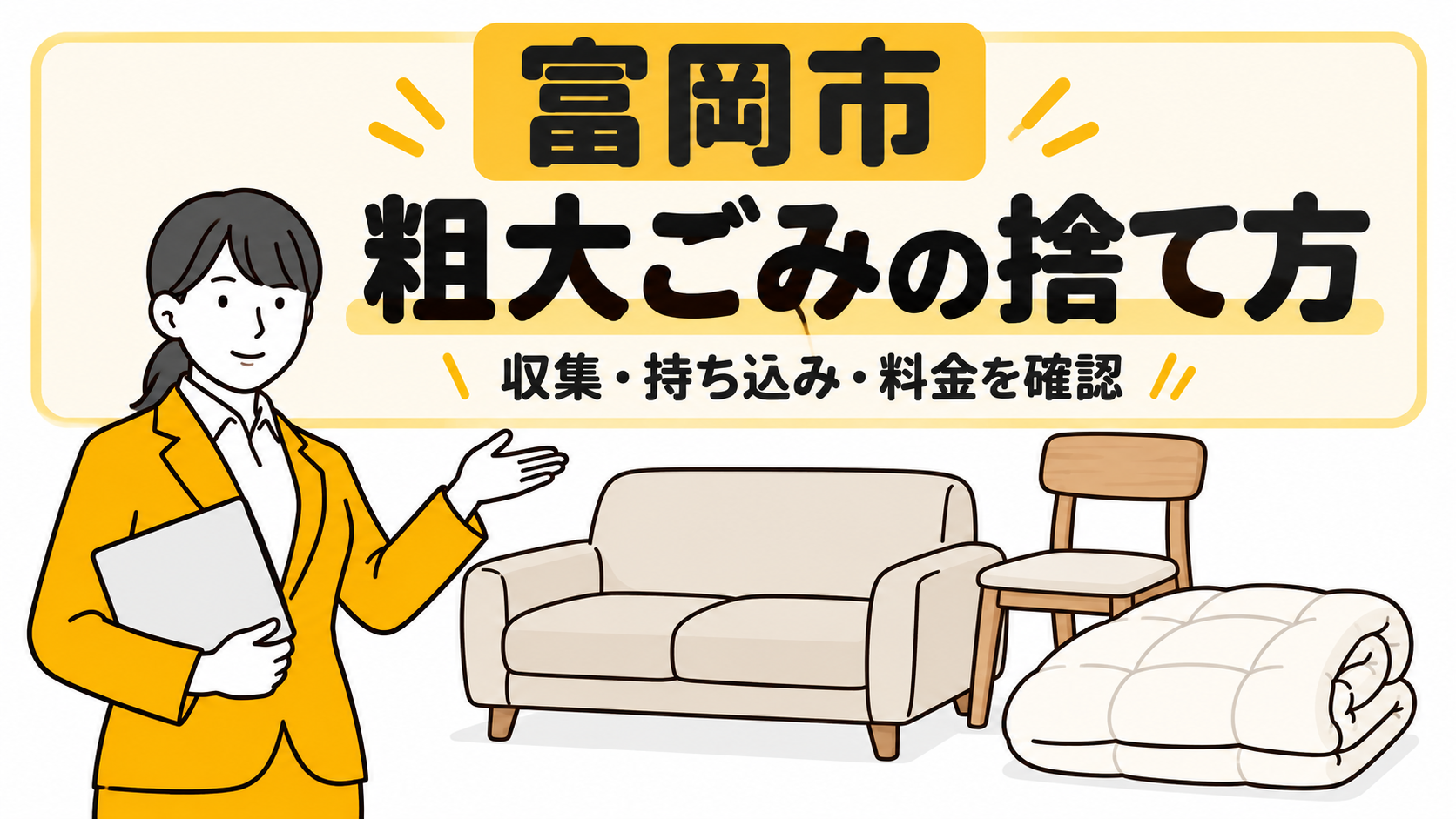 富岡市の粗大ごみの捨て方。家具と布団を案内する女性。