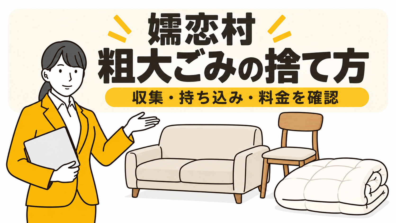 嬬恋村の粗大ごみの捨て方。家具と布団を案内する女性。