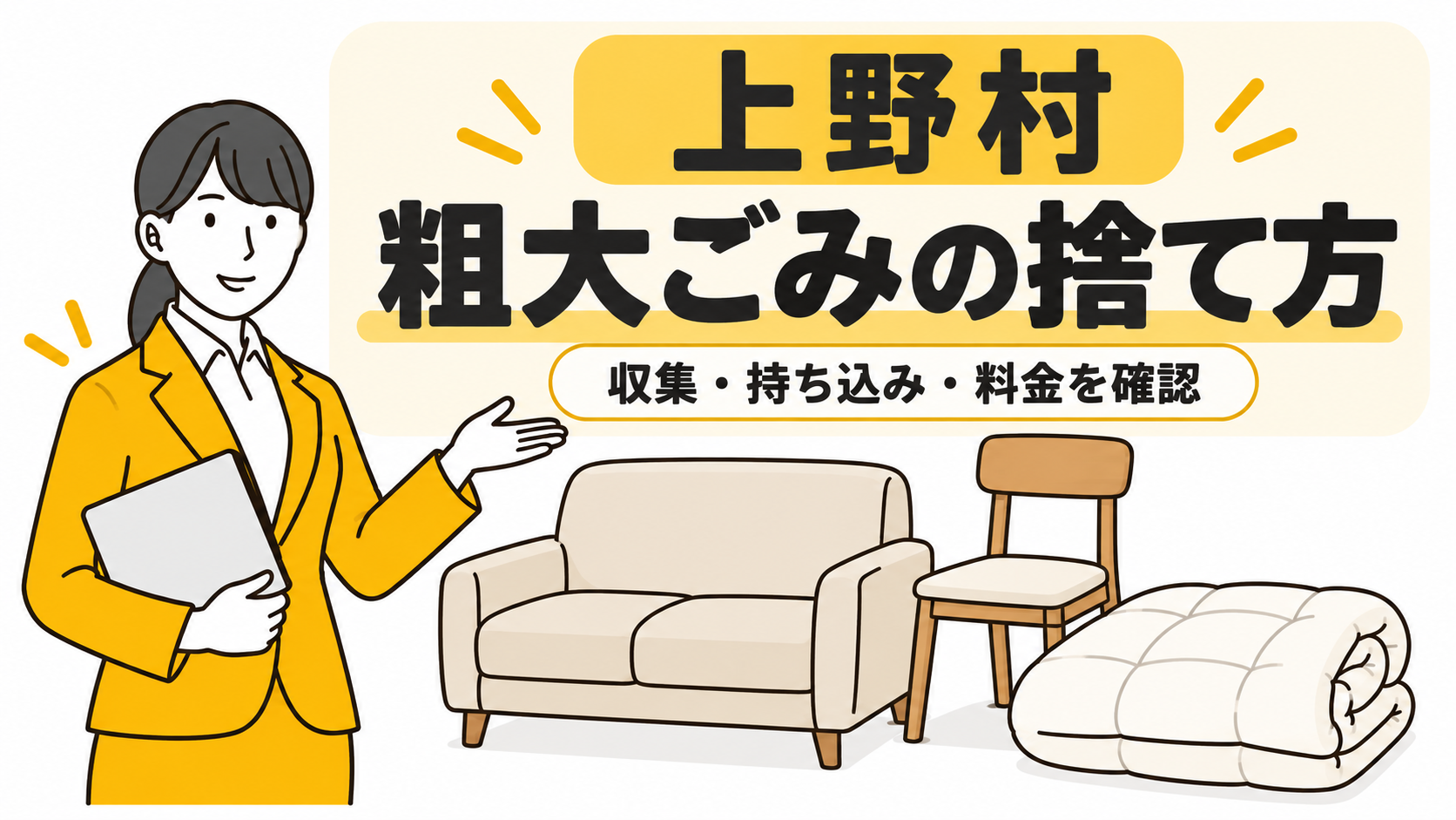 上野村の粗大ごみの捨て方。家具と布団を案内する女性。