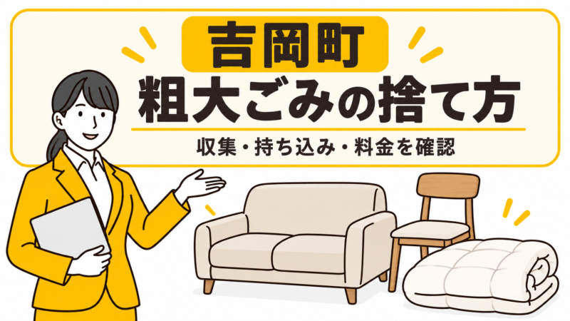 吉岡町の粗大ごみの捨て方。家具と布団を案内する女性。