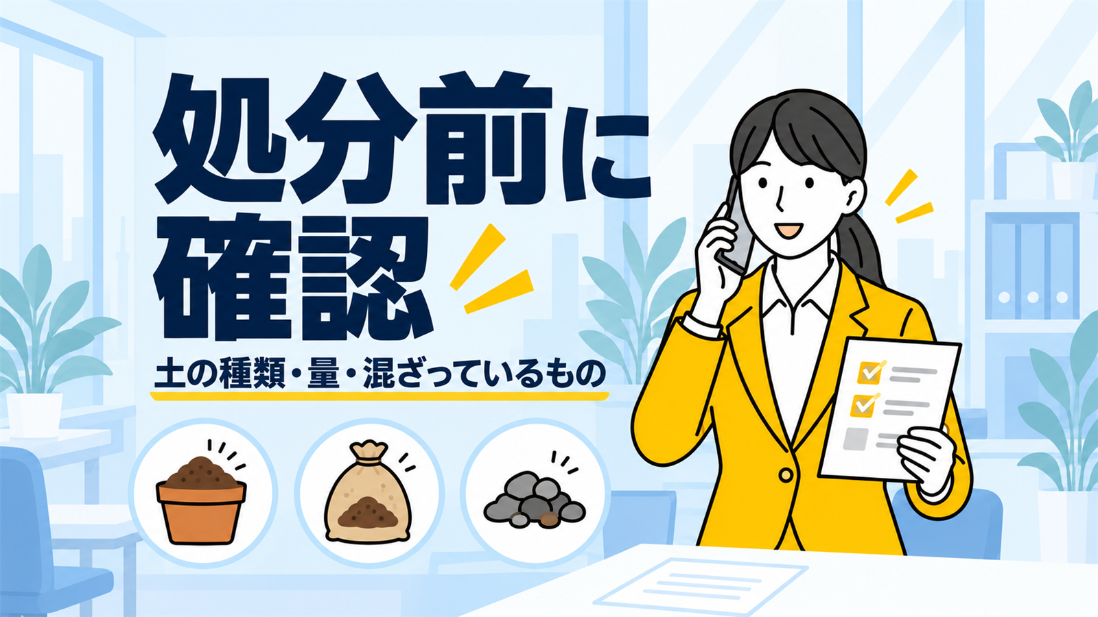 電話で土の処分条件を確認する女性。