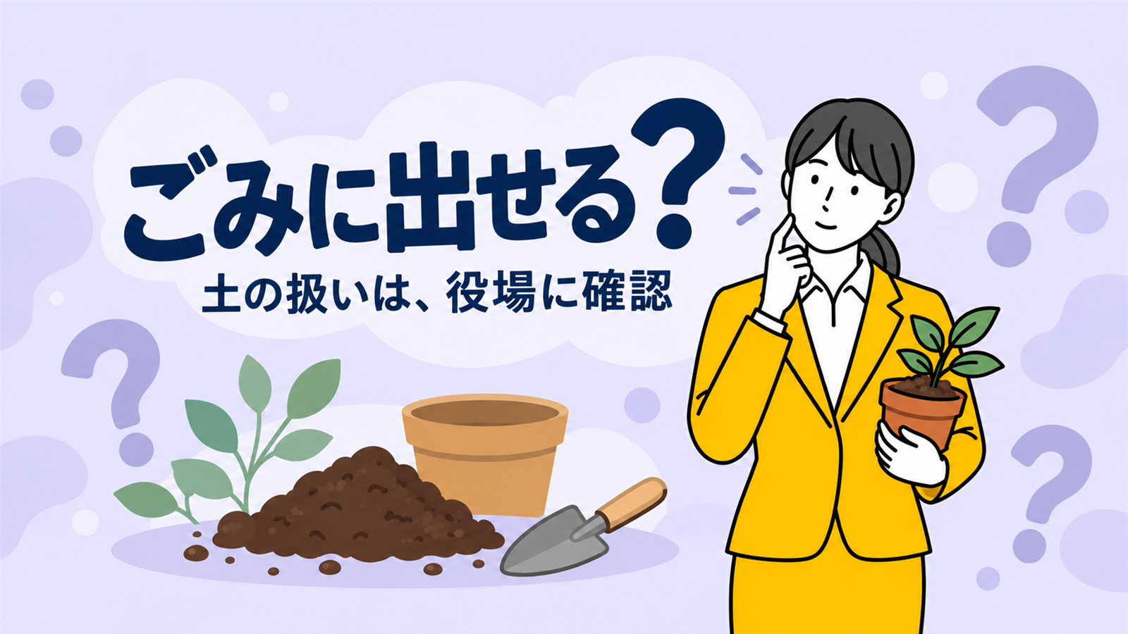 土をごみに出せるかを確認する、植木鉢を持った女性。