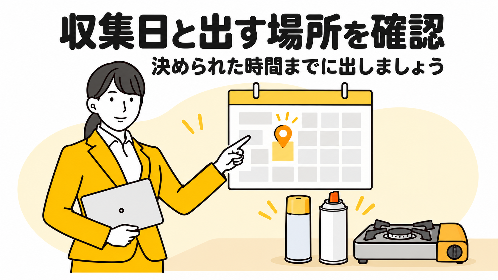 収集日と出す場所を確認。決められた時間までに出しましょう。