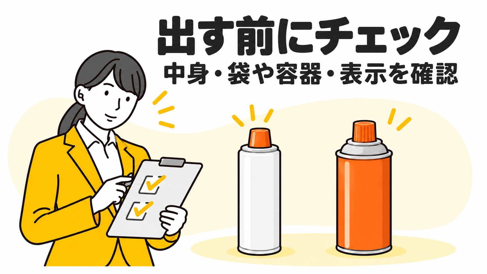 出す前にチェック。中身・袋や容器・表示を確認する女性。
