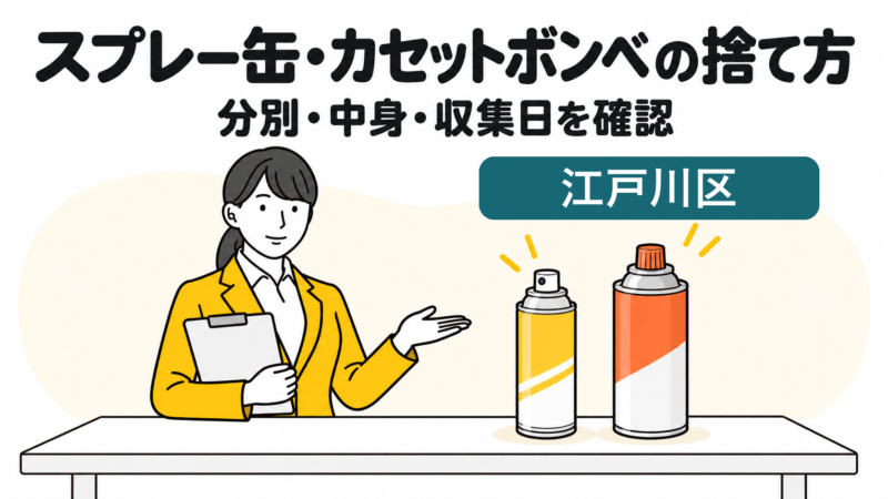 江戸川区のスプレー缶・カセットボンベの捨て方。分別・中身・収集日を確認する女性。