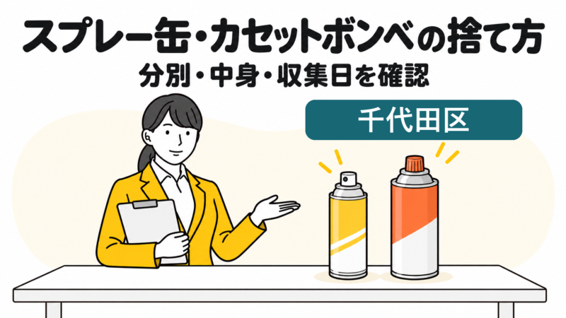 千代田区のスプレー缶・カセットボンベの捨て方。分別・中身・収集日を確認する女性。