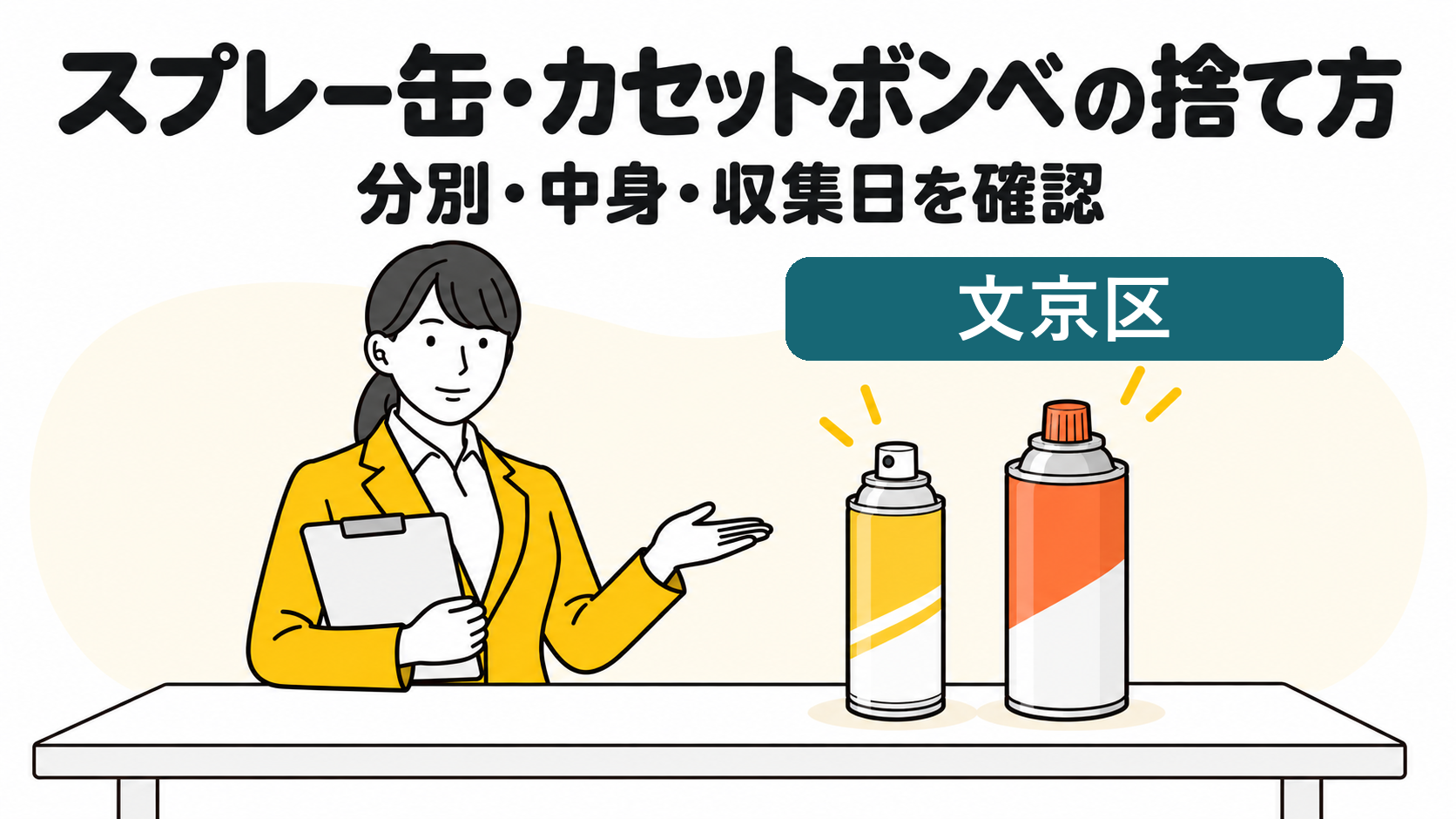 文京区のスプレー缶・カセットボンベの捨て方。分別・中身・収集日を確認する女性。