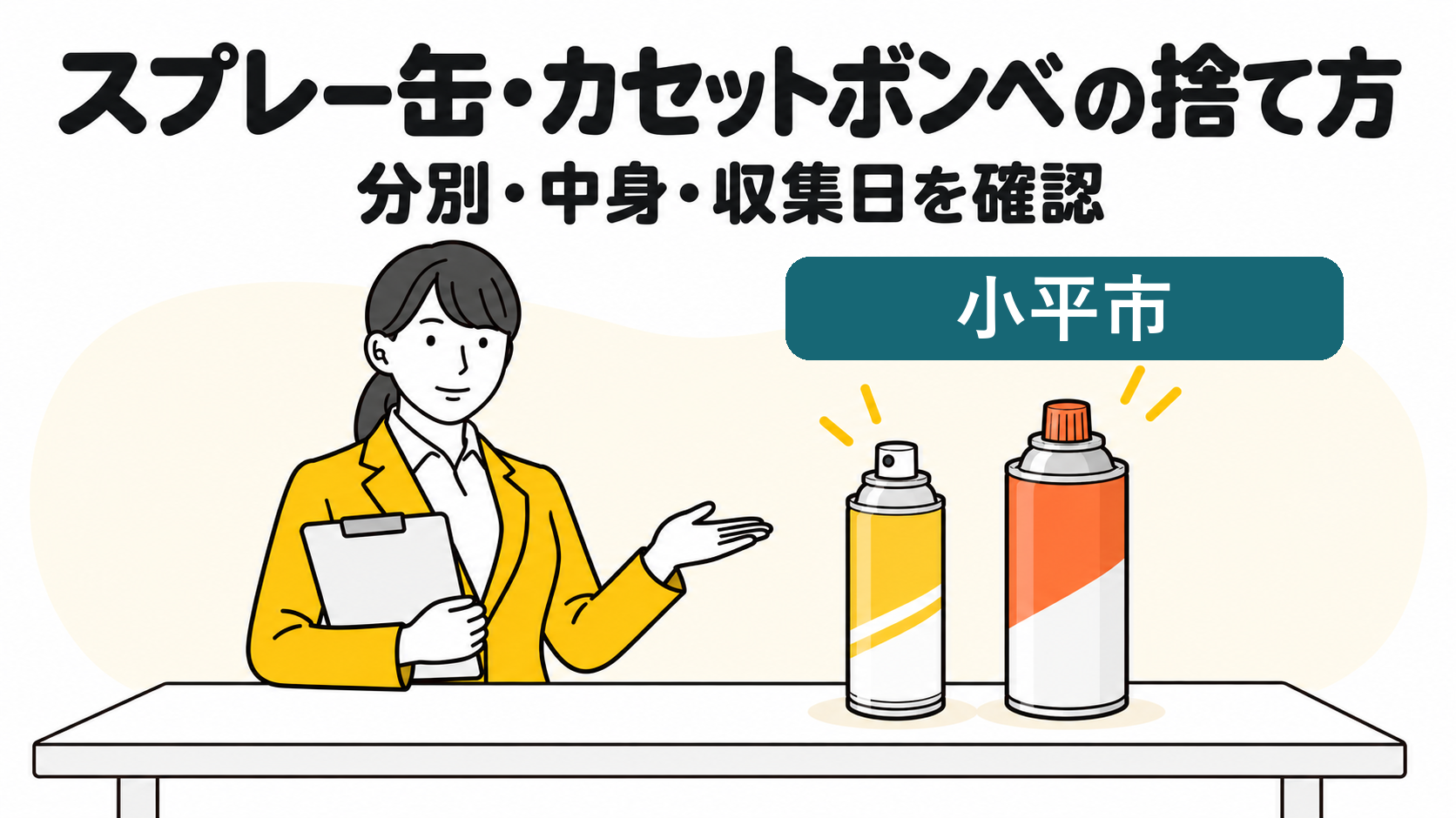 小平市のスプレー缶・カセットボンベの捨て方。分別・中身・収集日を確認する女性。