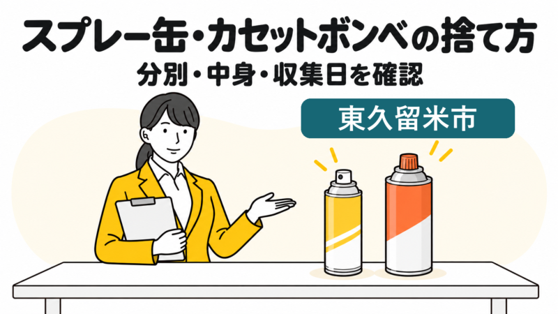 東久留米市のスプレー缶・カセットボンベの捨て方。分別・中身・収集日を確認する女性。
