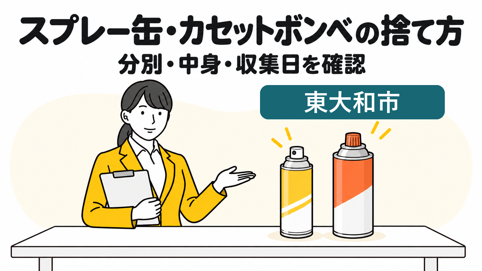 東大和市のスプレー缶・カセットボンベの捨て方。分別・中身・収集日を確認する女性。