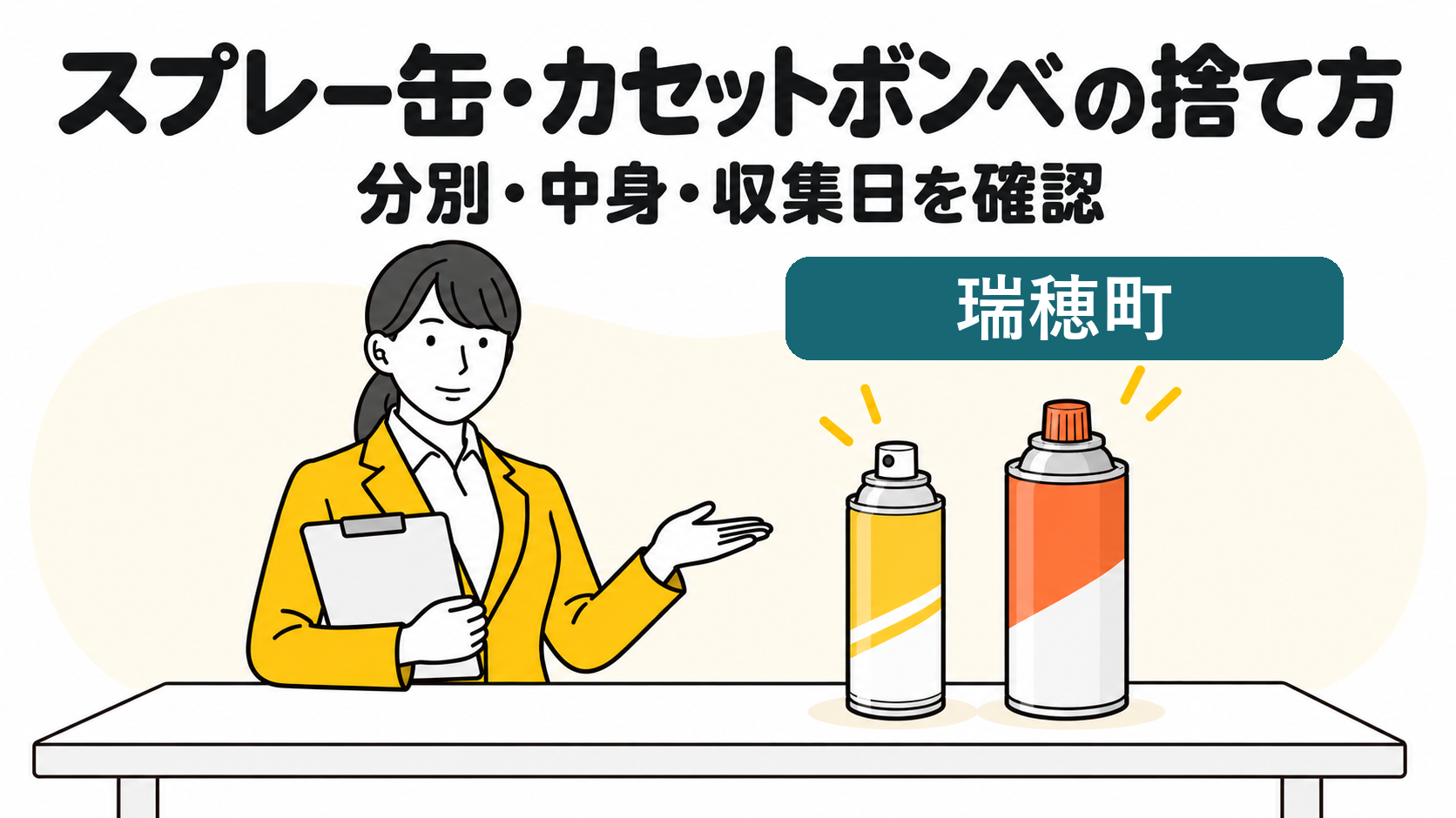 瑞穂町のスプレー缶・カセットボンベの捨て方。分別・中身・収集日を確認する女性。
