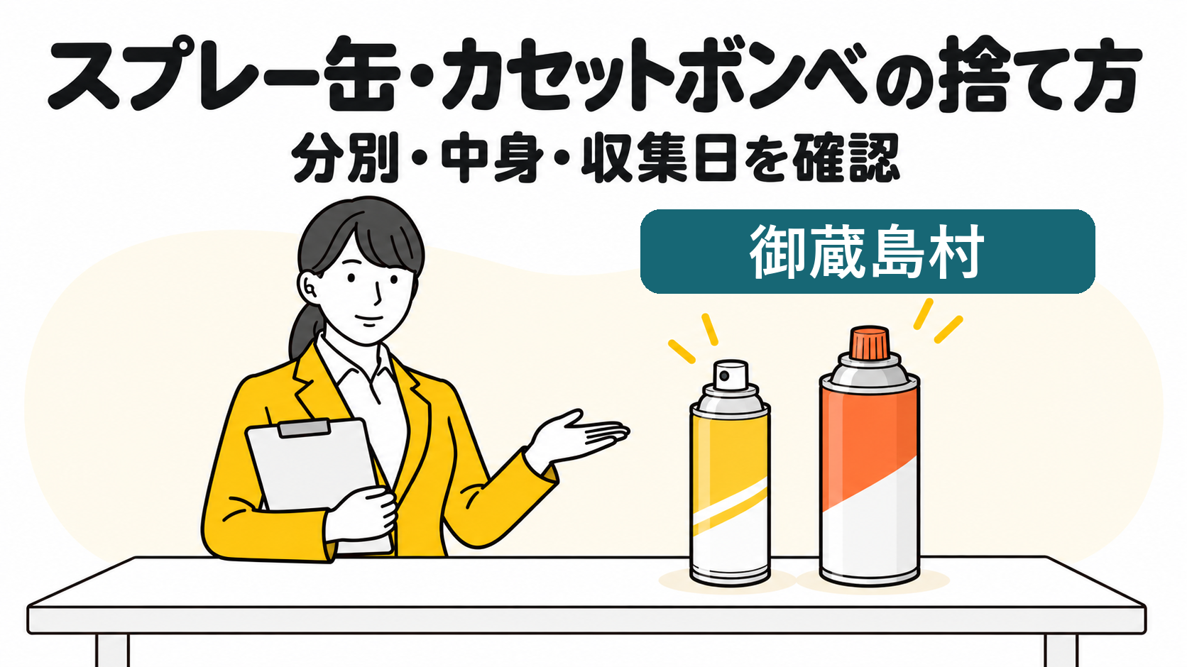 御蔵島村のスプレー缶・カセットボンベの捨て方。分別・中身・収集日を確認する女性。
