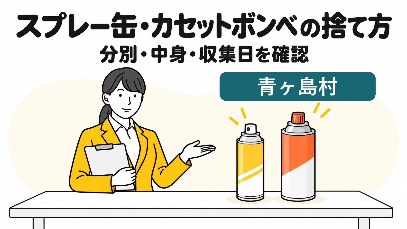 青ヶ島村のスプレー缶・カセットボンベの捨て方。分別・中身・収集日を確認する女性。