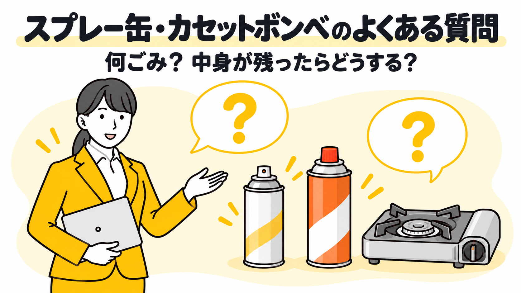 スプレー缶・カセットボンベのよくある質問。何ごみ、中身が残ったらどうする。