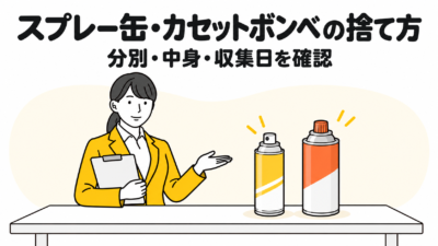 スプレー缶・カセットボンベの捨て方。分別・中身・収集日を確認する女性。
