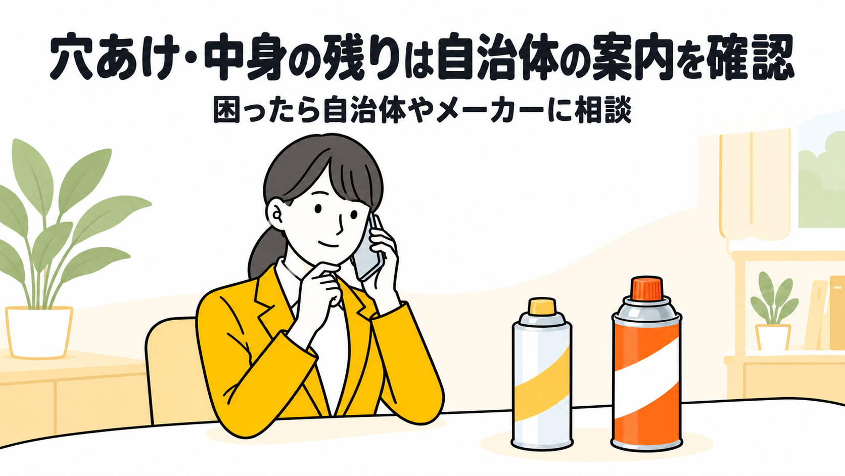 穴あけ・中身の残りは自治体の案内を確認。困ったら自治体やメーカーに相談。