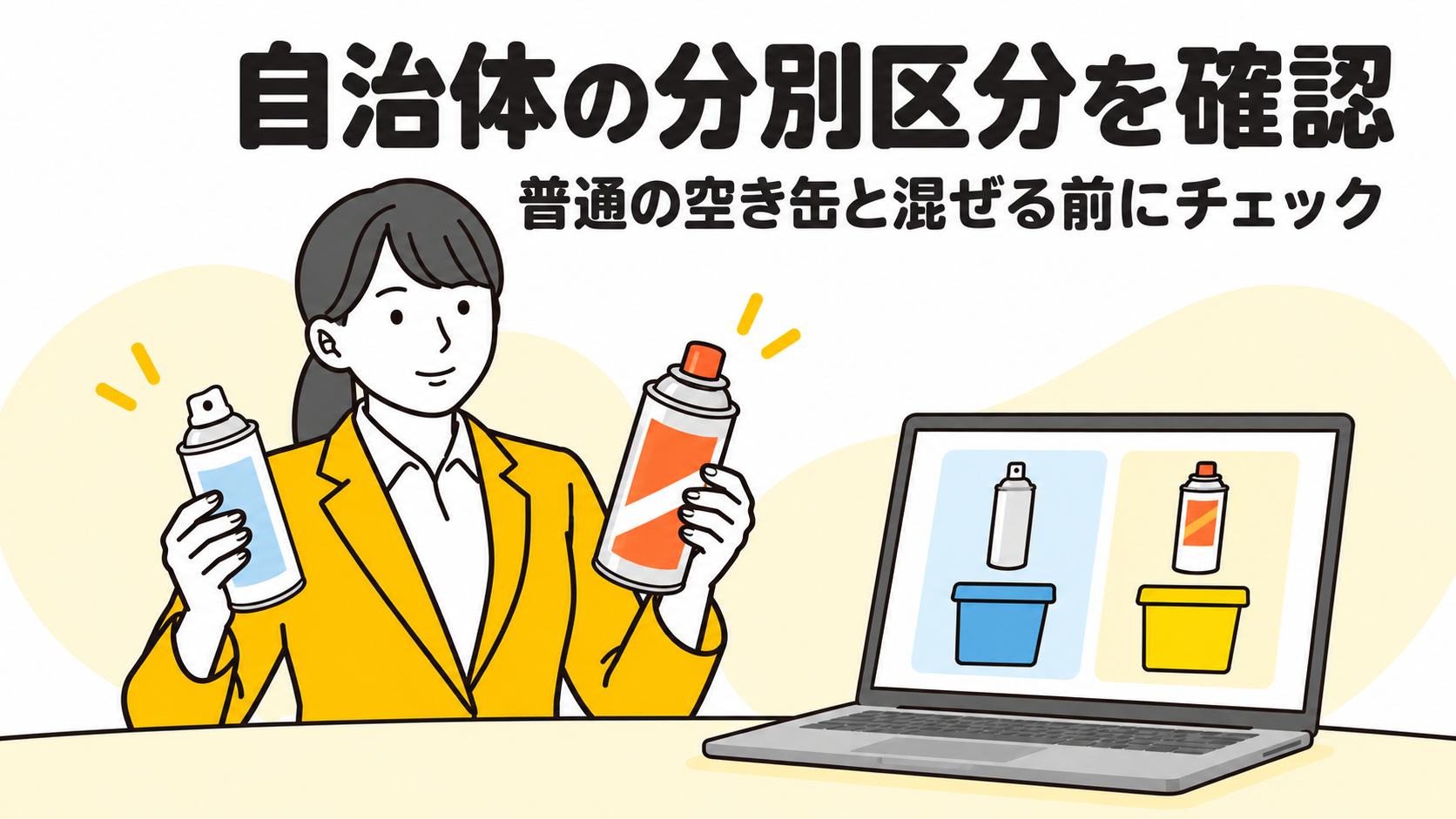自治体の分別区分を確認。普通の空き缶と混ぜる前にチェック。