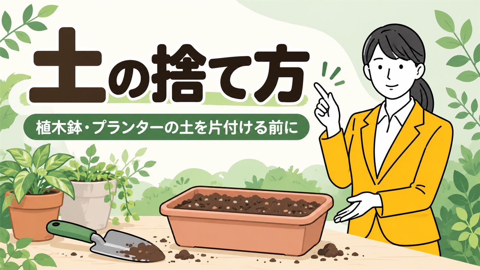 土の捨て方。植木鉢・プランターの土を片付ける前に確認する女性。